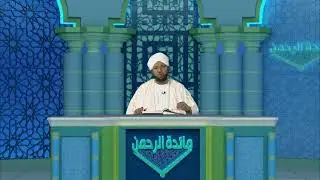 مائدة الرحمن :: سورة الحديد (5) شيخ د محمد الأمين اسماعيل