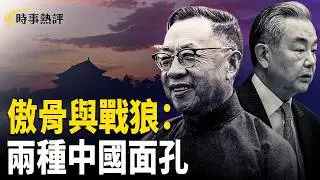 睇風向 聽回音 學錢穆； 戰狼外交困境  吳京和王毅 主播：張明 魏凌【時事熱評】