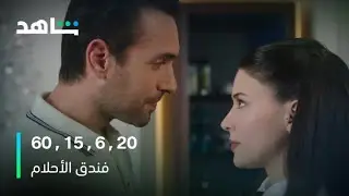 فندق الأحلام | معادلة كان اللي زادت نبضات قلب نيلوفير | شاهد