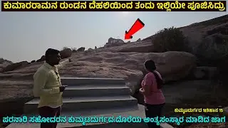 ಹಕ್ಕ ಬುಕ್ಕನ ತಾಯಿ ಮಾರಮ್ಮ ಕುಮಾರರಾಮನ ಅಂತ್ಯಸಂಸ್ಕಾರ ಮಾಡಿದ್ರು | KUMMATADURGA FORT |GANDUGALI KUMARARAMA-15