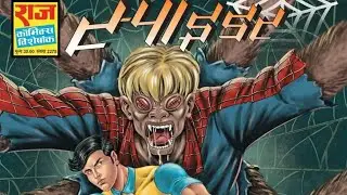 Spider || Part-1 || Super Commando Dhruv || Spider series(Issue-1) || Raj Comics