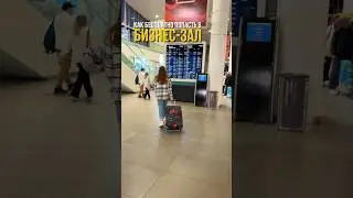 НЕ ОБЯЗАТЕЛЬНО БЫТЬ МИЛЛИОНЕРОМ, ЧТОБЫ ПОПАСТЬ В БИЗНЕС ЗАЛ БЕСПЛАТНО💳✅
