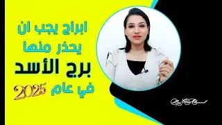 برج الاسد و ابراج يجب ان يحذر منها في عام 2025 في العمل والعاطفة