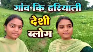 गांव की शुद्ध हवा और हरियाली || दिल को सुकून देने वाला नजारा || Viral Vlog Anamika