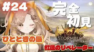 【FF14】#24│完全初見プレイ◎│ひとときの凪│紅蓮のリベレーター【きなこラテ/初見実況】©SQUARE ENIX