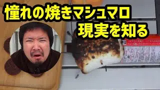 【ベランダ飯】憧れの焼きマシュマロ、現実を知る