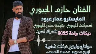 الفنان حازم الجبوري المايسترو عمار عبود دبكات ولدة شعرك أسود 2025 أسمع الجديد