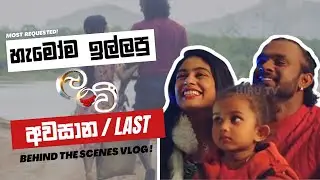 Lanvee අන්තිම Vlog එක 🥺❤️🎬 ‍‍| එදා වුනේ මොනව ද ?| Wageesha Salgado