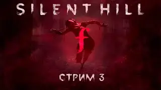 SILENT HILL F  - CТРИМ №3 (feat. KINAMAN)