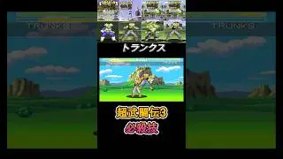 【SFC ドラゴンボールZ】トランクス 必殺技集 -Evolution of TRUNKS Special Moves【SNEC Dragon Ball Z】1993-1994 ショート