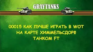 0015 Как лучше играть в WOT на FT Химмельсдорф