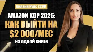 Как заработать на Amazon KDP в 2026?