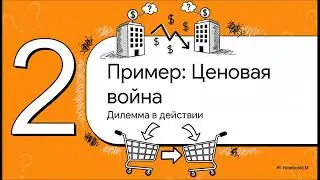 🎓Теория Игр 6 Дилемма заключённого