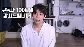 구독자 100만명 감사드립니다 그리고 그동안 하지 못했던 말들!