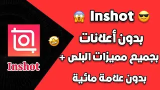 تحميل تطبيق inshot اخر اصدار باموجي الايفون وبدون علامة مائية 2025!!! 🤩