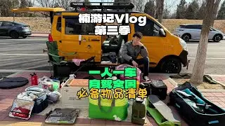 一人一驴以车为家自驾全国必备物品清单 #自驾旅行 #床车旅行 #床车改装 #勇敢的人先享受世界 #我的旅行日记