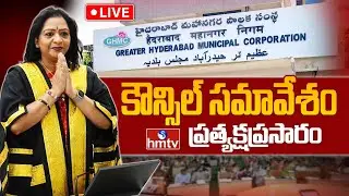 GHMC Council Meeting LIVE :  Mayor Gadwal Vijayalakshmi | GHMC Council 2025 | hmtv