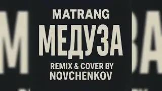 MATRANG - Медуза lyrics (Remix & Cover by Novchenkov)