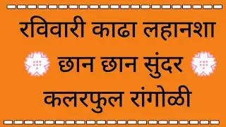 रविवार स्पेशल साध्या पद्धतीने रांगोळी #sunday special beautiful colour rangoli #simple muggulu #dots