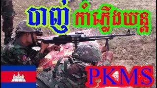 khmer army, PKMS Rifle, rifle gun, Automantic gun, បាញ់កាំភ្លើងយន្ដ