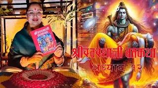 श्री_स्वस्थानी_ब्रतकथा_ द्वादश अध्याय _Prabha Acharya_ग्रन्थ