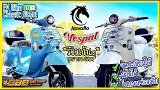 รีวิวมอเตอร์ไซค์ไฟฟ้า Kavallo Vespal จดทะเบียนได้ ผ่อนได้ ไฟแนนซ์รองรับ