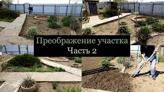 ПРЕОБРАЖЕНИЕ УЧАСТКА, УБОРКА, ВЫРАВНИВАНИЕ ЗЕМЛИ ПОД ГАЗОН | ЧАСТЬ 2 | The POSE Family