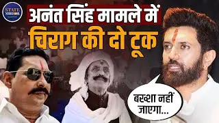 Anant Singh | Chirag Paswan | Mokama  | Bihar Election 2025 | Nitish | Tejashwi Yadav | Crime News