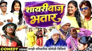 शायरीबाज भतार || SHAYRI BAJ BHTAR || New Comedy Video||@devrajstudio @UdaydoctorBodhgaya 