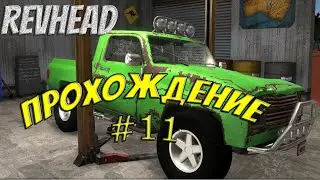 Revhead | Прохождение #11 | Новый кузов.