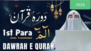 Dawrah-e- Quran 2026: Juzz 1// Surah Fatiha Para 1 in Urdu /dr Farhat Hashmi 