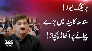 Breaking News | Sindh government reshuffles provincial cabinet | 365 News