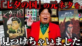 【七夕の国】③この漫画は諸星大二郎の●●という作品に酷似しています   【岡田斗司夫切り抜き】
