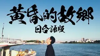 黃昏的故鄉｜由日本歌手以現代風編曲重新喚醒《台語×日語》