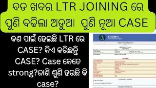 LTR ଆଶାୟୀ ଙ୍କ ପାଇଁ ପୁଣି ବଢିଲା ଅଡୁଆ. LTR ରେ ପୁଣି ପଡିଲା CASE. CASE କେତେ STRONG? #ltr today case update