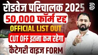 परिचालक भर्ती 50,000 फॉर्म रद्द 😱 Official Notice जारी 😱 Rajasthan Conductor Bharti Exam Date 2025