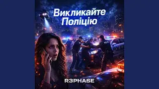 Bикликайте Поліцію