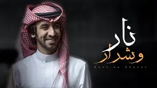نار وشرار - فهد بن فصلا (حصريا) 2023 | تصميم : نجم عبيدة