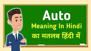 Auto meaning in hindi || Auto का मतलब हिंदी में