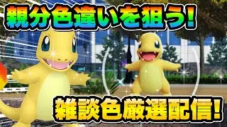 【ポケモンZA,8時間耐久！色違い厳選】みんなと雑談しながら色違い親分ヒトカゲ狙うぞ！交換会もします！