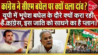 Bhupesh Baghel Congress Plan UP Mission 2022 To Attract Obc Kurmi Voters | Capital TV Uttar Pradesh
