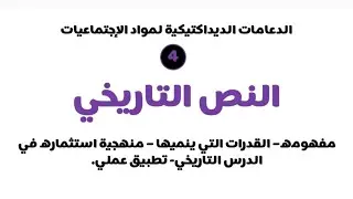 النص التاريخي -4- الدعامات الديداكتيكية لمواد الاجتماعات.