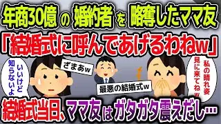 年商30億の婚約者を略奪したママ友「結婚式に呼んであげるわねw」→結婚式当日、ママ友はガタガタと震えだし…【2ch修羅場スレ・ゆっくり解説】