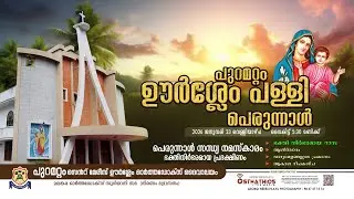 PURAMATTOM PALLY PERUNNAL- സന്ധ്യനമസ്കാരം, പ്രദക്ഷിണം /വിശുദ്ധ ദൈവമാതാവിൻ്റെ ഓർമ്മപ്പെരുന്നാൾ