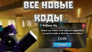 🔥ВСЕ *РАБОЧИЕ* КОДЫ В GYM LEAGUE В ROBLOX В ИЮНЕ 2024!