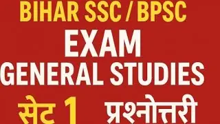 Bihar SSC | BPSC Samany Gyan Set 1 |General Studies MCQ | BIHAR Gk for BPSC EXAM 2025