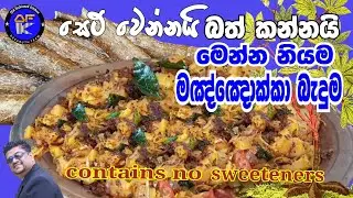පැරණි ක්&zwj;රමයට රසට මඤ්ඤොක්කා තෙලට👍Cassava tempered 🤗