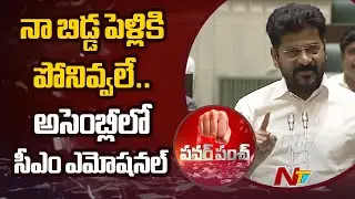 CM Revanth Reddy Emotional Words About His Jail Life | Telangana Assembly | Ntv