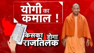 AajTak LIVE| UPELECTION2022| up exit poll 2022| योगी का कमाल !| #BJP| #UPExitPoll