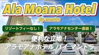 【ハワイ】最新！アラモアナホテル バイ マントラAla Moana Hotel by mantra立地とコスパ抜群のおすすめホテル｜コナタワーシティビュー｜ベストホテル